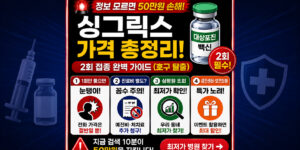 싱그릭스 가격 싼 곳 비교 및 대상포진 백신 2회 접종 비용 심평원 최저가 병원 조회 건강검진센터 특가 안내 가이드 표⁠