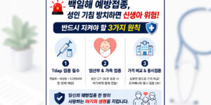 성인 기침 방치 시 신생아 전염을 막기 위한 백일해 예방접종 3가지 원칙 (Tdap 접종 필수, 임산부 및 가족 접종, 가격 비교 및 프리베나 동시 접종) 안내 인포그래픽⁠