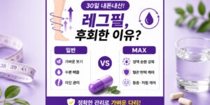 레그필 내돈내산 효과 비교와 레그필맥스 성분 차이