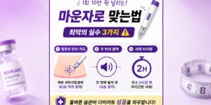 마운자로 맞는법 실수 3가지 복부 주사 및 샤워 타이밍 인포그래픽