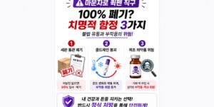 마운자로 퀵펜 직구 세관 통관 폐기 및 콜드체인 부작용 함정 3가지 비교 인포그래픽