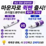 2026년 마운자로 퀵펜 출시 정보 및 기존 프리필드펜주 차이점 3가지 비교 인포그래픽⁠