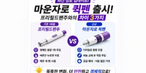 2026년 마운자로 퀵펜 출시 정보 및 기존 프리필드펜주 차이점 3가지 비교 인포그래픽⁠