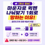 마운자로 퀵펜 나눠맞기 골든도즈 다이얼 조절 및 32G 4mm 전용 바늘 세팅 가이드