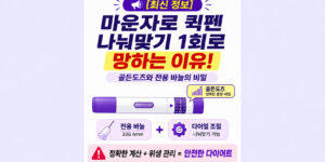 마운자로 퀵펜 나눠맞기 골든도즈 다이얼 조절 및 32G 4mm 전용 바늘 세팅 가이드