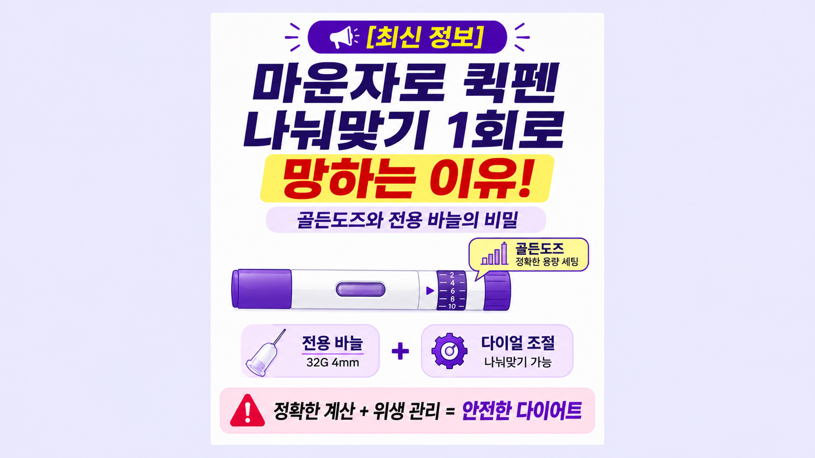 [2026 최신] 마운자로 퀵펜 나눠맞기 1회로 망하는 이유! 골든도즈와 전용 바늘의 비밀