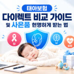 태아보험 다이렉트 비교 가이드 및 사은품 현명하게 받는 법을 설명하는 아기와 3대 질병 아이콘 인포그래픽⁠