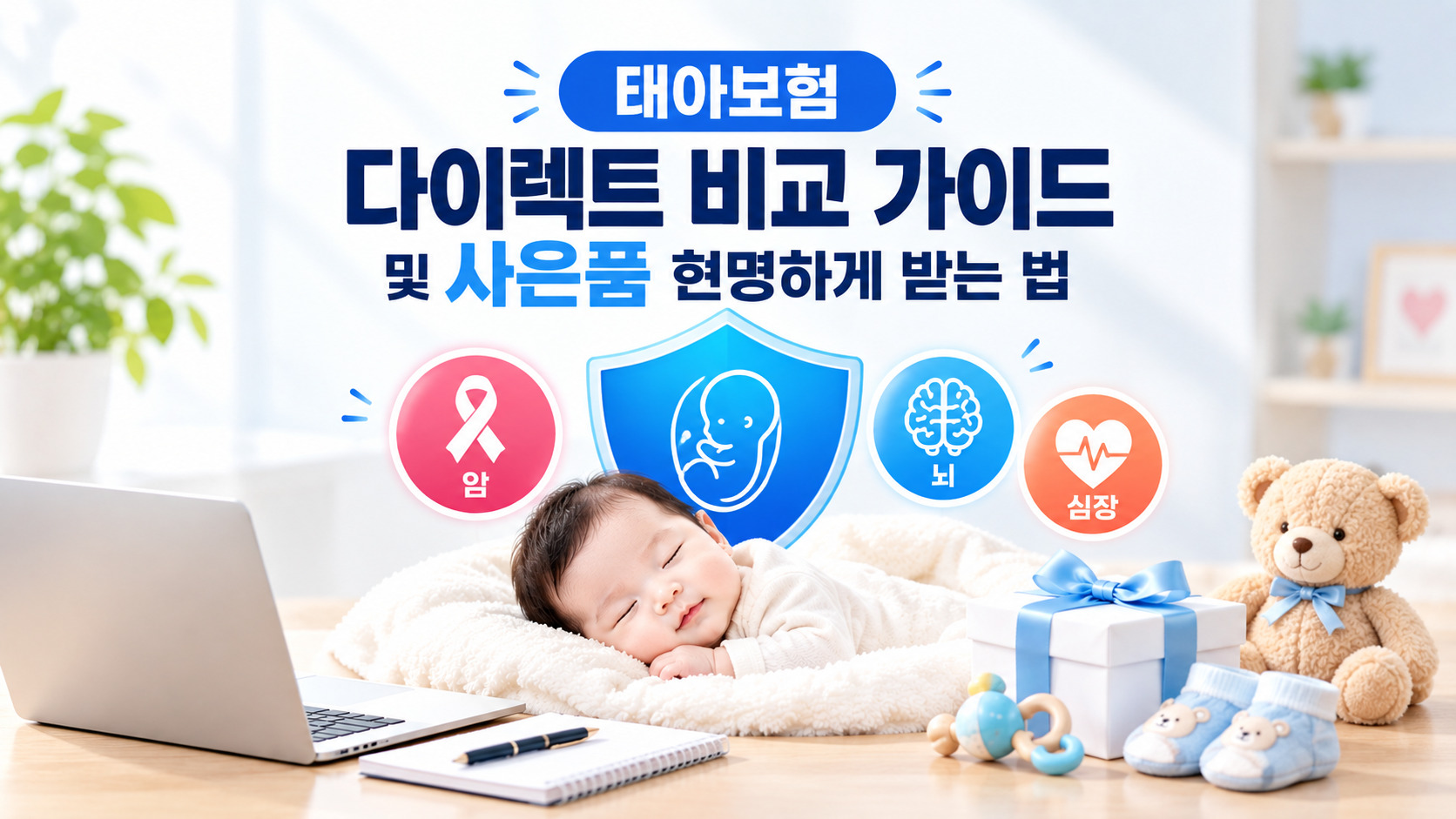 태아보험 다이렉트 필수 확인 3가지 + 사은품 현명하게 받는 법