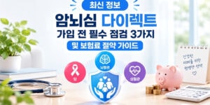 암뇌심 다이렉트 가입 전 필수 점검 3가지 및 보험료 절약 가이드를 설명하는 청진기와 돼지저금통, 3대 질환 보장 아이콘 인포그래픽