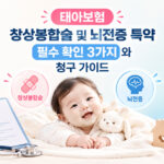 태아보험 창상봉합술 및 뇌전증 특약 필수 확인 3가지와 청구 가이드를 설명하는 아기 사진과 진단서 인포그래픽