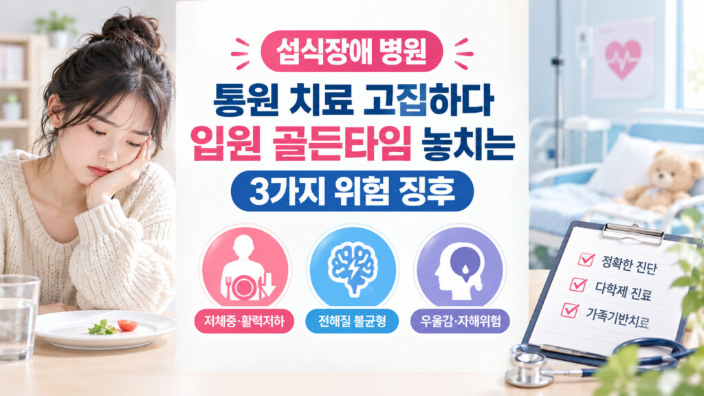 섭식장애 병원 입원 골든타임을 놓치는 3가지 위험 징후를 설명하는 음식을 거부하는 소녀와 다학제 진료 차트 인포그래픽