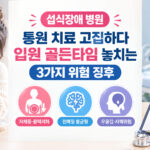 섭식장애 병원 입원 골든타임을 놓치는 3가지 위험 징후를 설명하는 음식을 거부하는 소녀와 다학제 진료 차트 인포그래픽