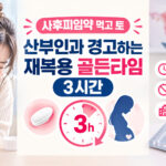 사후피임약 먹고 토했을 때 산부인과에서 경고하는 재복용 골든타임 3시간을 설명하는 구역질하는 여성과 시간 체크리스트 인포그래픽